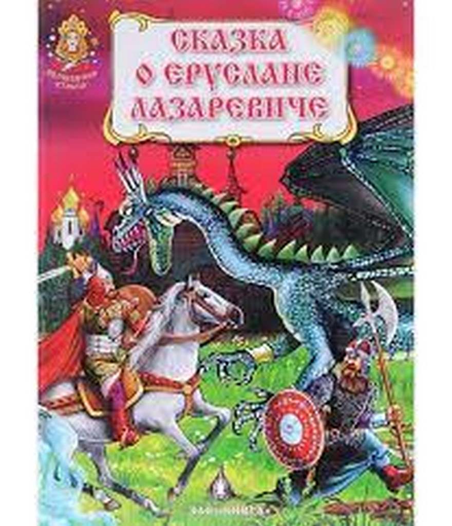Сказки о Еруслане Лазаревиче