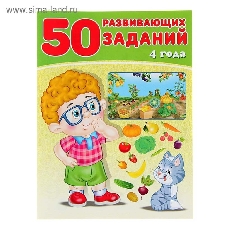 ФЛАМИНГО. 50 развивающих заданий