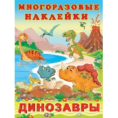 ФЛАМИНГО. Многоразовые Hаклейки. (ПМН) Динозавры