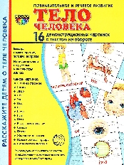 Дем. картинки СУПЕР Тело человека. 16 демонстр. картинок с текстом (учебно-методическое пособие с ко