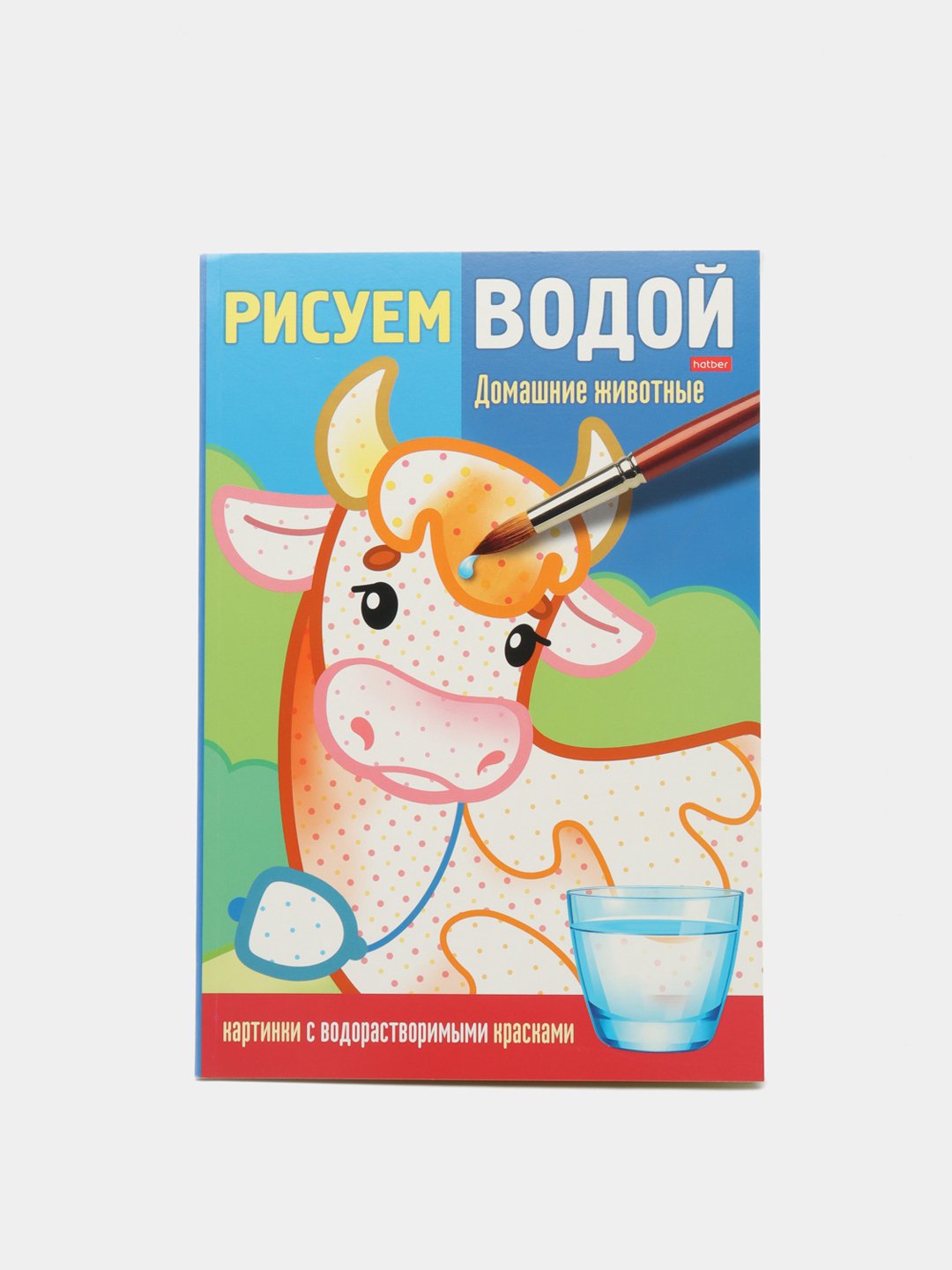 ХАТБЕР. Раскраска 4л А5ф Рисуем водой-Домашние животные
