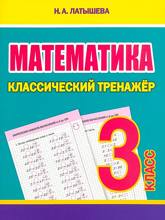 Классический тренажёр. МАТЕМАТИКА 3 класс