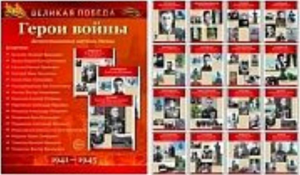 Демострационные картинки. Великая победа. Герои войны. 16 карт.