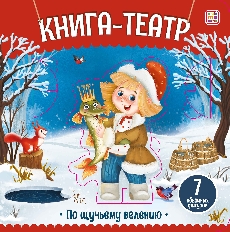 Книга-театр. По щучьему велению