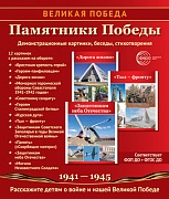 Демострационные картинки. Великая Победа. Памятники Победы. 12 карт.