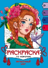 ПРОФ-ПРЕСС. РАСКРАСКА  ПО НОМЕРАМ. ЗАГАДОЧНЫЙ МИР