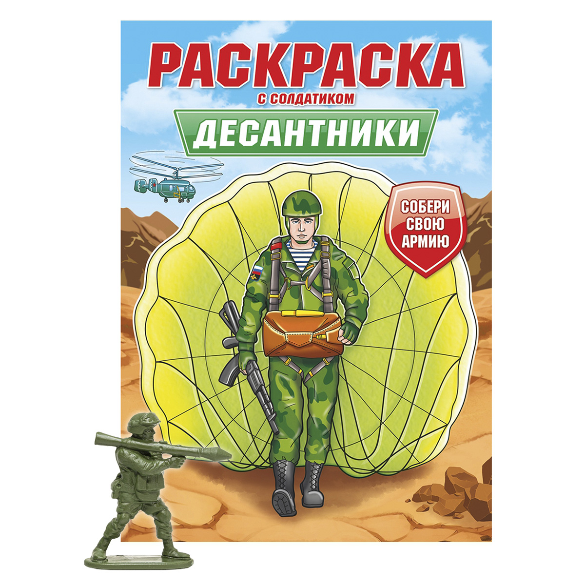 ПРОФ-ПРЕСС. РАСКРАСКА С СОЛДАТИКОМ. Десантники