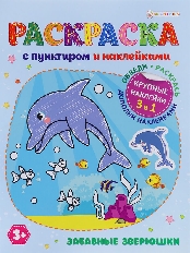 ПРОФ-ПРЕСС. Раскраска с пунктирами  наклейками  .АССОРТИ