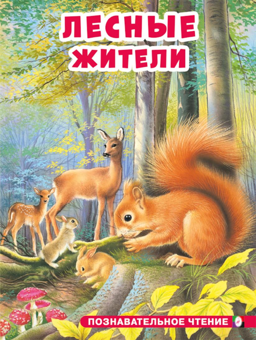 ФЛАМИНГО. ПЧ. Лесные жители