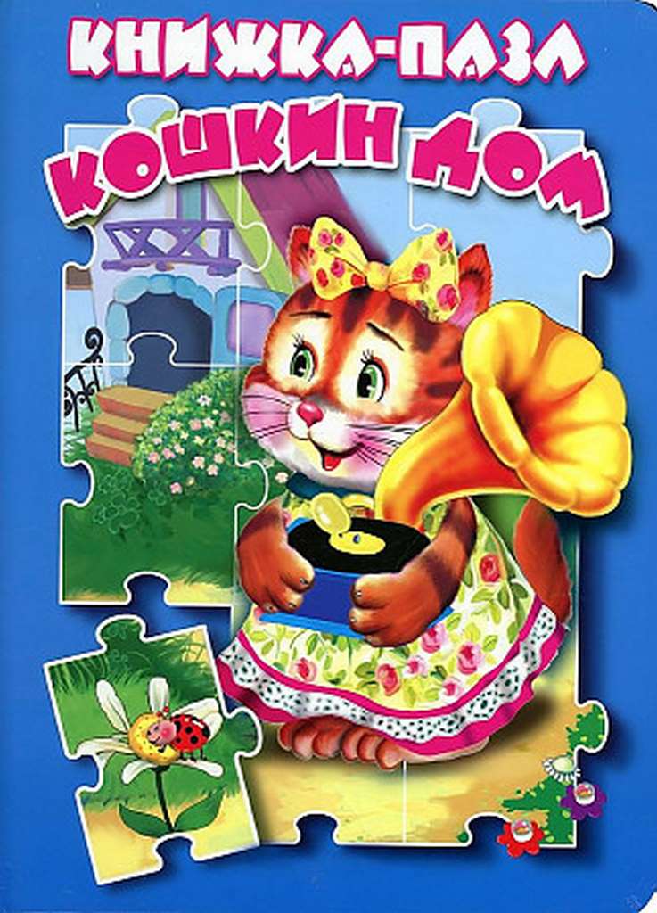 АТБЕРГ. (КНП) Кошкин дом. Книжка-пазл (9785604623602)