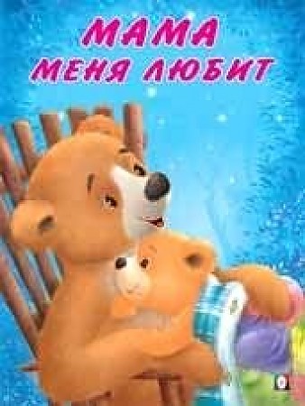 ФЛАМИНГО. Мишка и его семья. Мама меня любит