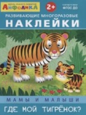 ОМЕГА. (Накл) Мамы и малыши. Где мой тигренок? (8274)  многоразовые наклейки.