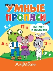 ПРОФ-ПРЕСС. УМНЫЕ ПРОПИСИ. АССОРТИ.