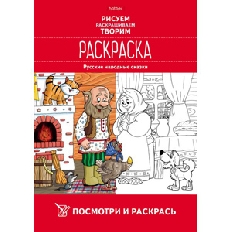 ХАТБЕР. Посмотри и раскрась. Русские народные сказки. 8л А4ф Обл. мел.картон