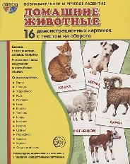 Дем. картинки СУПЕР Домашние животные. 16 демонстр. картинок с текстом (учебно-методическое пособие