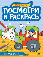 ПРОФ-ПРЕСС. ПОСМОТРИ И РАСКРАСЬ А4. ДЛЯ МАЛЬЧИШЕК