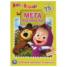 УМКА. БОЛЬШАЯ РАСКРАСКА А3. МАША И МЕДВЕДЬ  ФОРМАТ: 240Х330ММ, ОБЪЕМ: 12 СТР. (1+1) в кор. 50шт