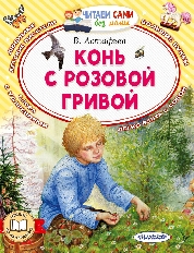 ЧСБМ. Конь с розовой гривой, изд.: АСТ, авт.: Астафьев В.П.