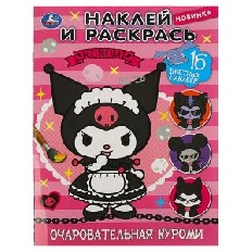 УМКА. Наклей и раскрась. 214х290 мм. Очаровательная злодейка. Куроми. Раскраска.16 стр