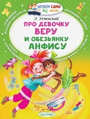 ЧСБМ. Про девочку Веру и обезьянку Анфису / Читаем сами без мамы изд-во: АСТ авт:Успенский Э.Н.