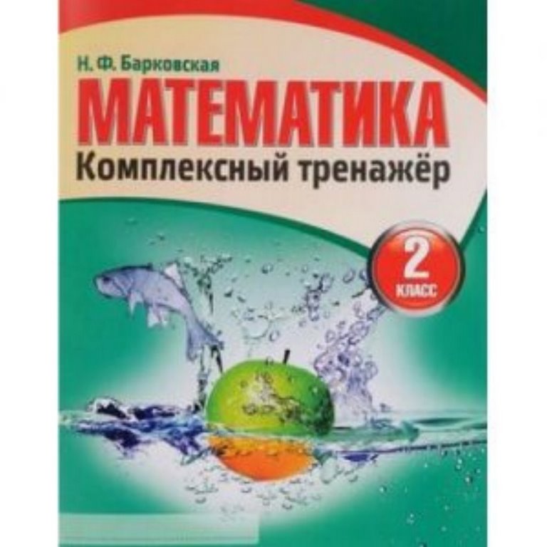Комплексный Тренажер. МАТЕМАТИКА 2 класс / Барковская Н.Ф