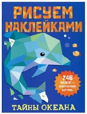 Рисуем наклейками. Тайны океана, изд.: АСТ, авт.: Дмитриева В.Г.