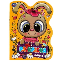 УМКА. Раскраска в виде героя А4. Зайка. 210х285  мм.