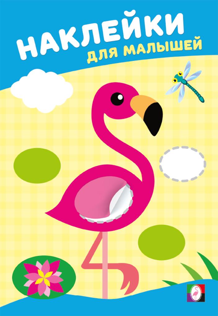 ФЛАМИНГО. НДМ. Наклейки для малышей. Розовый фламинго