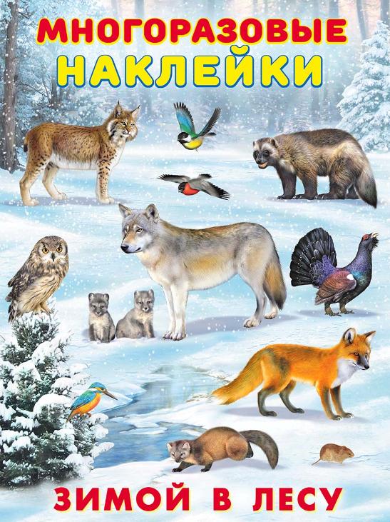 ФЛАМИНГО. Многоразовые наклейки. (МВН) Зимой в лесу