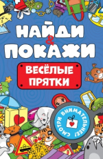 ПРОФ-ПРЕСС. БРОШЮРА. НАЙДИ И ПОКАЖИ. ВЕСЁЛЫЕ ПРЯТКИ