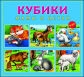 КУБИКИ ПЛАСТИКОВЫЕ 9 шт. МАМЫ И ДЕТКИ (Арт. К09-9610)