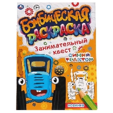 УМКА. Бомбическая раскраска. Занимательный квест. СИНИЙ ТРАКТОР. 214х290мм, 16 стр.