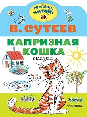 Малыш, читай. Капризная кошка / изд-во: АСТ авт:Сутеев В.Г.