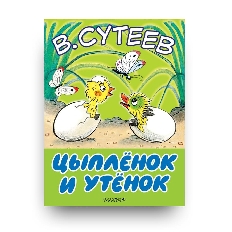 Малыш, читай!. Цыплёнок и Утёнок, изд.: АСТ, авт.: Сутеев В.Г.,