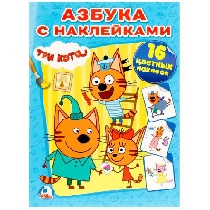 УМКА. НАКЛЕЙ И РАСКРАСЬ. 214Х290 ММ. ТРИ КОТА. ОБЪЕМ: 16 СТР.+ 16 НАКЛЕЕК в кор.50шт