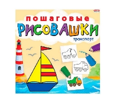 ПРОФ-ПРЕСС. ПОШАГОВЫЕ РИСОВАШКИ Ассорти, 8л,на скреп,обл.-мелов.обл.,блок-офсет 215х215