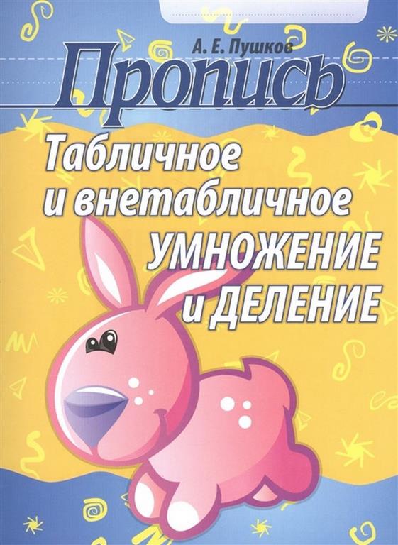ПРОПИСЬ.ТАБЛИЧНОЕ и ВНЕТАБЛИЧНОЕ УМНОЖЕНИЕ и ДЕЛЕНИЕ
