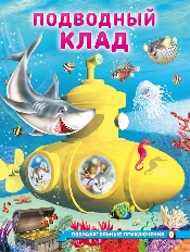 ФЛАМИНГО. ПП. Познавательные приключения. Подводный клад