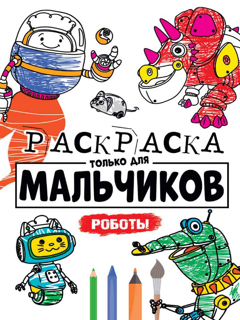 ПРОФ-ПРЕСС. РАСКРАСКА ТОЛЬКО ДЛЯ МАЛЬЧИКОВ. РОБОТЫ