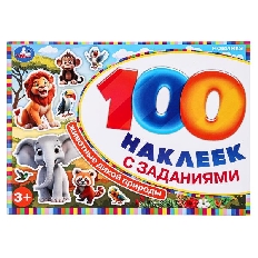 УМКА. 100 наклеек. Животные дикой природы.  210х150 мм.