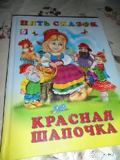 ФЛАМИНГО. КНИЖКА 5 СКАЗОК. Красная шапочка