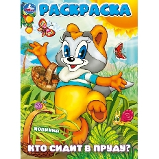 УМКА. Раскраска. 214х290 мм. Кто сидит в пруду?