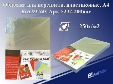 Обложка для переплета 5232-200mic, А4 пластиковые прозрачные 200мк J.Otten /100 /0 /1000 /0