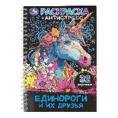 УМКА. Раскраска -антистресс. 32 картинки. Единороги и их друзья. 145х210 мм. 32 стр.