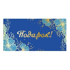 М45 "Микрос" Открытка Конверт для денег тиснение