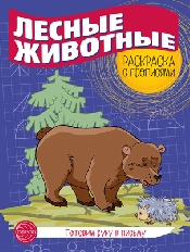 Готовим руку к письму. Раскраска с прописями. Лесные животные, 978-5-9949-2968-1