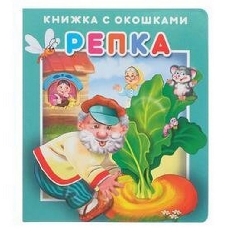 АТБЕРГ. (КСО) "Репка".Серия "Книжка с окошками"