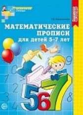Математические прописи для детей 5-7 лет  Колесникова Е.В., 978-5-9949-0133-5