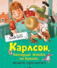 Карлсон, который живёт на крыше, опять прилетел, изд.: Махаон, авт.: Линдгрен А., серия.: Книги Астр