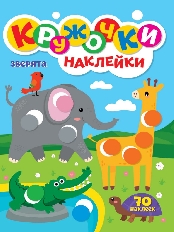 ПРОФ-ПРЕСС. КРУЖОЧКИ А4 с наклейками. ЗВЕРЯТА